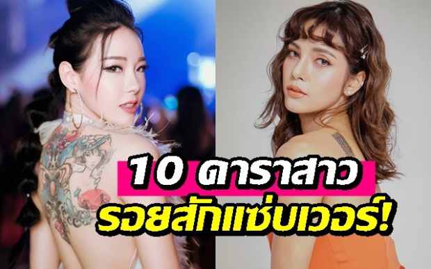 ใครแซ่บสุด!!? เผย 10 ดาราสาวที่มี “รอยสัก” อยู่บนเรือนร่าง