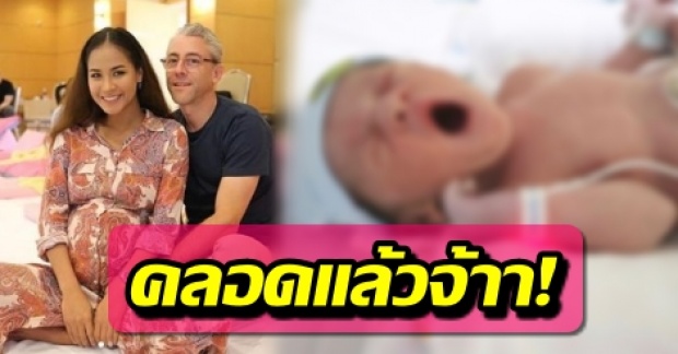 คลอดแล้วจ้าา! น้องเบลิน ลูกชาย เมญ่า นนธวรรณ น่ารักน่าชังแถมจมูกโด่งมาก!