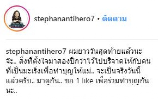 “สเตฟาน” กลับมาหล่อแล้ว! คนแห่ชื่นชมสาเหตุที่ตั้งใจไว้ผมยาว!!