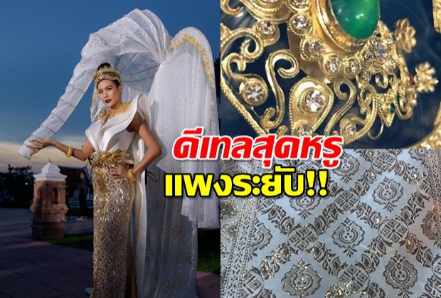  สวยงามอลังการ ชมชัดๆ ชุดประจำชาติไทย สู้ศึกมิสยูนิเวิร์ส2018