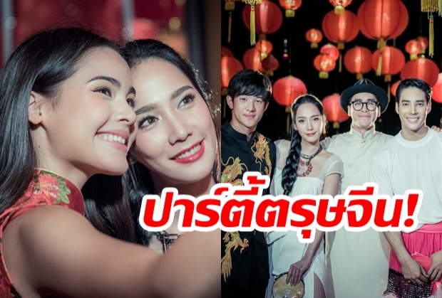 จัดเต็มทุกปี!ปาร์ตี้ตรุษจีน เดย์byเอ ศุภชัย ได้ อั้ม-ณเดชน์-ญาญ่า นำทัพ!