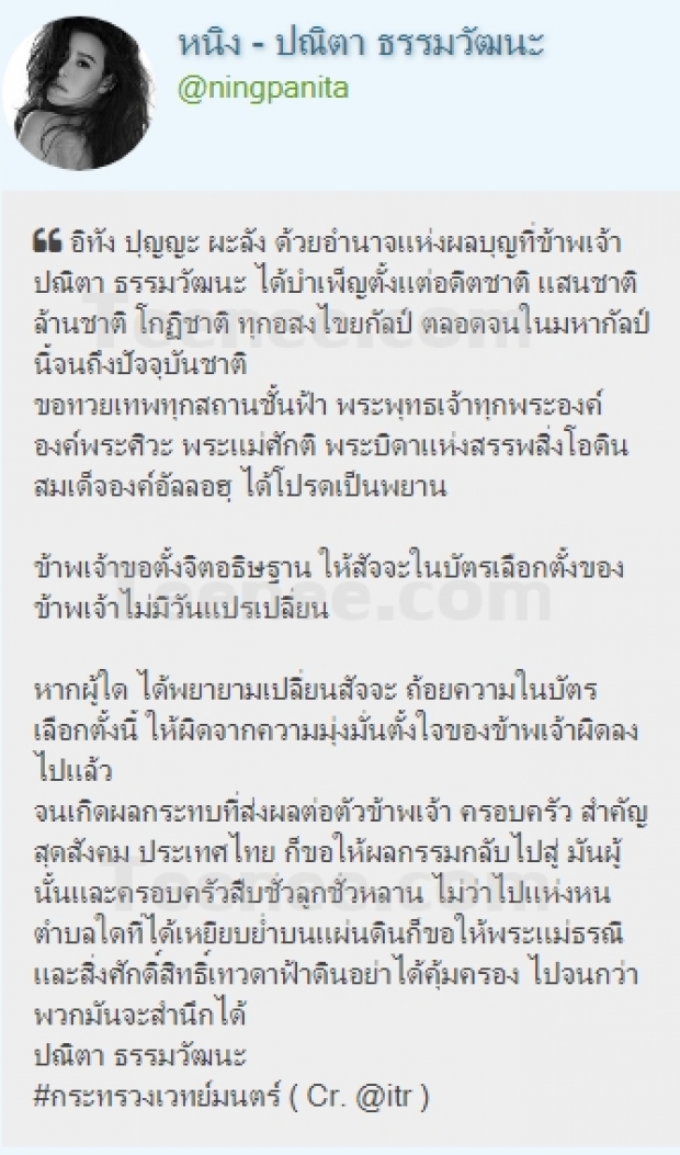 กระทรวงเวทย์มนตร์ก็มา! “หนิง ปณิตา” ร่าย “แคปชั่นยาวเหยียด” หลังออกจากคูหาเลือกตั้ง