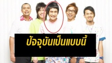 หายหน้าไปนาน! นิ้งหน่อง นักร้องนำวงแพนเค้ก ตอนนี้เปลี่ยนไปเยอะมาก!!