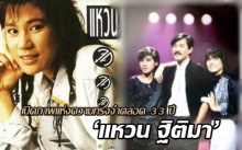 เปิดภาพแห่งความทรงจำตลอด 33 ปี ‘แหวน ฐิติมา’ นักร้องลำดับที่ 4 ของแกรมมี่ 