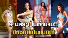 ฮือฮาทั้งงาน!! 9 มิสยูนิเวิร์สไทยแลนด์ ในตำนาน ปรากฏตัวอีกครั้ง แต่ละคนจะเปลี่ยนไปมาก!!