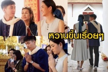 ไม่ปิดบังแล้ว!? โตโน่-ณิชา หวานขึ้นเรื่อยๆ  ล่าสุดจุงมือทำบุญสืบชะตารัก?