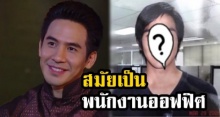 เคยเห็นยัง?! เผยภาพ พี่หมื่นโป๊ป สมัยเป็นพนักงานออฟฟิศ เปลี่ยนไปแค่ไหน!?