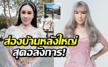 ส่องบ้านสุดอลังการ “ส้มเช้ง สามช่า” หลังใหญ่ให้ครอบครัวได้อยู่รวมกัน!