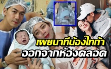 มาแล้ว! เผยนาที “น้องไทก้า” ลูก “นิวเคลียร์ - เพชรจ๋า” ออกมาจากห้องคลอด