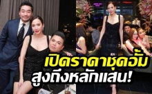 เผยแบรนด์ชุด อั้ม พัชราภา ใส่ในงานวันเกิด หรูหรา ราคาสมฐานะ!!