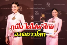 สวยสะดุดตา! แพนเค้ก สวมชุดไทย ร่วมงานนิวยอร์ก เฟสติวัลฯ  เผยความรู้สึกหลังรับรางวัล