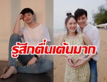  บีม กวี เผย มหัศจรรย์มาก! หลังจับท้องภรรยา