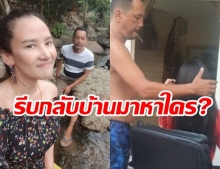 มีพิรุธหนัก เมียสงสัย เท่ง เถิดเทิง รีบกลับบ้านทำไม?