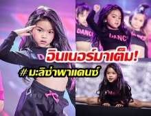 แซ่บสวยเก่ง!  “น้องมะลิ พาขวัญ” ลูกสาว  “แม่โบว์ - พ่อปอ” โชว์แดนซ์เต็มพลัง  “Kill This Love” 