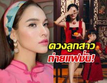 น่ารัก “แม่หยาดทิพย์” พา “น้องเมญ่า” ถ่ายแฟชั่นครั้งแรก