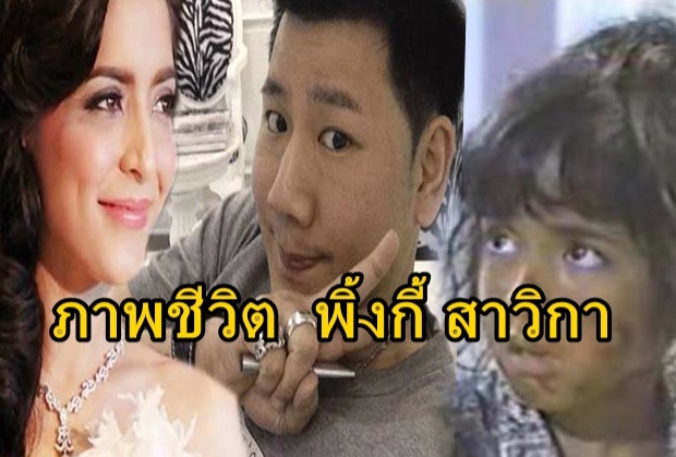 15 ภาพ ชีวิตหลังแต่งงานของ พิ้งกี้ สาวิกา ถึงกับออกจากวงการ 