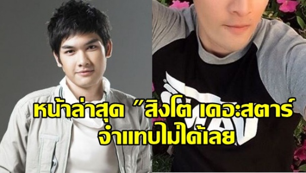 จำแทบไม่ได้!! หน้าล่าสุด สิงโต เดอะสตาร์ หมดคำบรรยาย