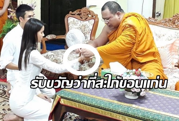 ณเดชน์-ญาญ่า อิ่มบุญ ทำพิธีผูกข้อมือรับขวัญสะใภ้ขอนแก่น