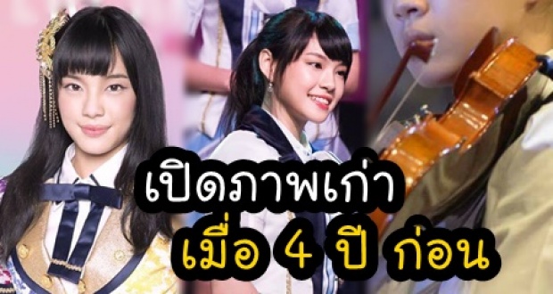 เปิดภาพเก่า “เฌอปราง BNK48” ออร่าพุ่งแรงตั้งแต่เมื่อ 4 ปี ก่อน ความสามารถรอบด้าน!