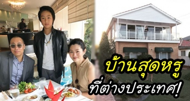 รวยตาแตก! บ้านสุดหรูที่ต่างประเทศ ของ สู่ขวัญ บูลกุล และครอบครัว