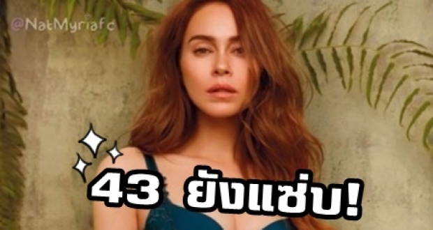 43 ยังแซ่บ! นัท มีเรีย ถ่ายแบบชุดชั้นในสุดหวิว พูดเลยว่างานดีไม่จกตา!