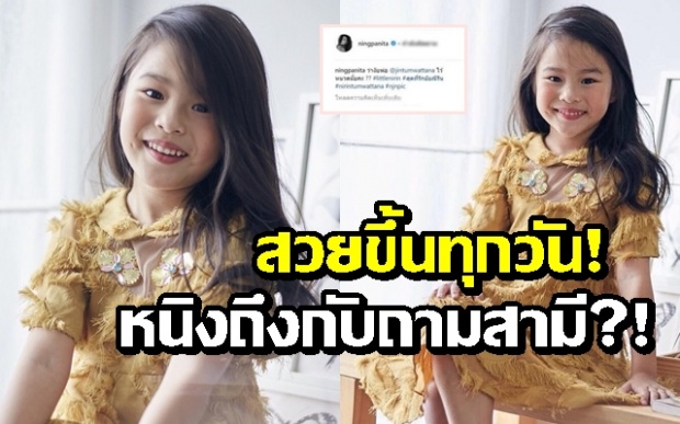 “น้องณิริน” ฉายแววสวยขึ้นเรื่อยๆ “หนิง ปณิตา” ถึงกับต้องถามสามีคำนี้!!?