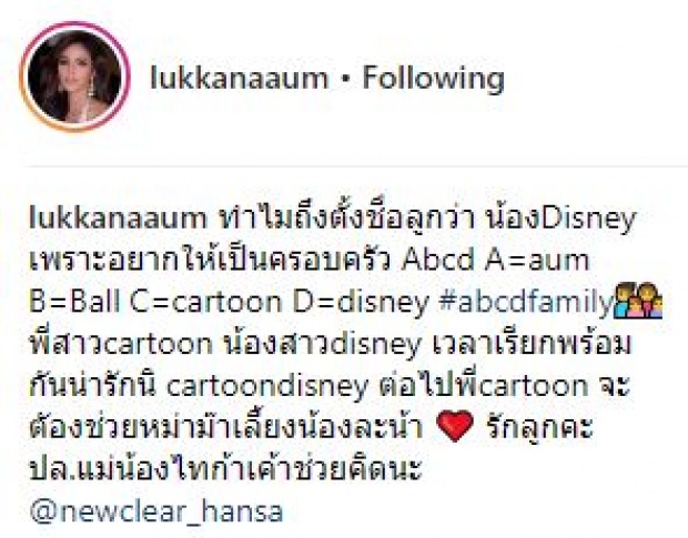 ลึกซึ้ง! “อุ้ม ลักขณา” เผยที่มาชื่อลูกสาว “น้องดิสนีย์” บอกมีคนช่วยคิด!?