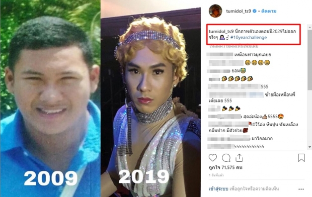 ตั้ม เดอะสตาร์ เล่น 10YearChallenge อึ้งใช่คนเดียวกันจริงหรอ ?