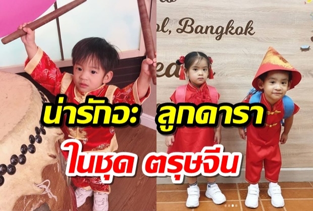 สุดน่ารัก กับภาพลูกๆ ดารา แต่งชุดให้เข้ากับเทศกาลตรุษจีน 