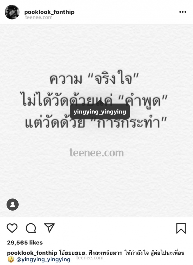 “ปุ๊กลุก ฝนทิพย์” โพสต์กล่าวลอยๆพร้อมแท๊กหา “หญิงหญิง”