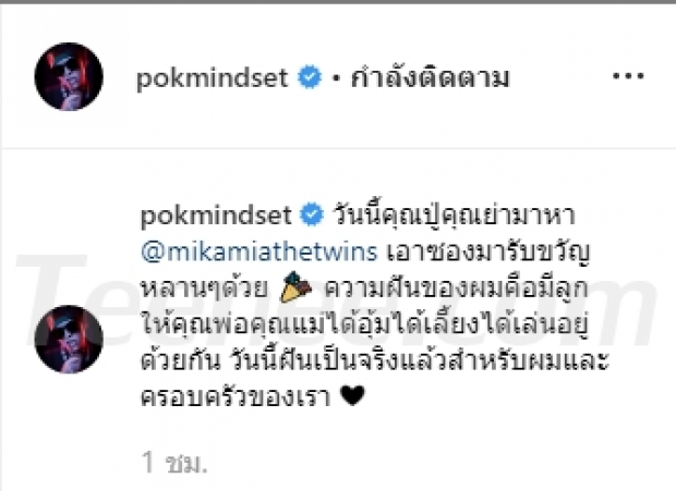 “ป๊อก ภัสสรกรณ์” โพสต์ซึ้งลง IG เผย “ผู้ที่ให้ของขวัญรับขวัญหลาน” คนแรกคือ..