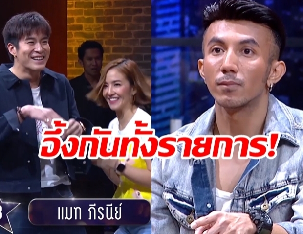 เลิ่กลั่กทั้งทีม! อาเล็ก-มิ้น ใบ้ชื่อดารา แฟนสงกรานต์ เจอคนทางบ้านตอบแบบนี้ 