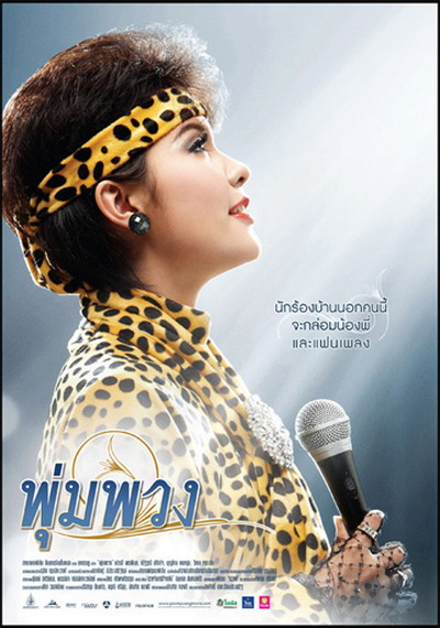 น้องเปา-เปาวลี พรพิมล ผู้รับบท พุ่มพวง ดวงจันทร์ 