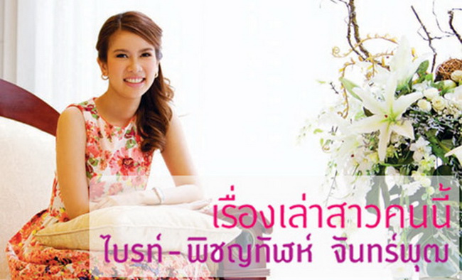 ไบรท์ พิชยทัฬห์