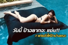   สาวเคยแบ๊ว ลุกขึ้นสละผ้าอวดหุ่นเผ็ช ประกาศได้เวลาป้าแซ่บ!!