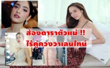 ส่องดาราตัวแม่ วาเลนไทน์ ไร้คู่ควง มีใครบ้าง !!