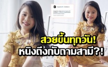 “น้องณิริน” ฉายแววสวยขึ้นเรื่อยๆ “หนิง ปณิตา” ถึงกับต้องถามสามีคำนี้!!?