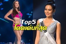 โดนใจมั้ย!? เผยโฉม Top 5 Miss universe 2018 โดดเด่นสุดรอบพลีริมฯ