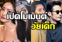 ย้อนโมเมนต์วัยเด็กของเหล่าศิลปินดารา น่ารักไม่เบา!