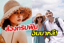 นิวทำตามสัญญาพานาว ฟินไกลถึงบาหลี!ในทริปสุดพิเศษ