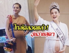 ตัวจะแตกแล้ว! ลิเดีย โอดโค้งสุดท้ายใกล้คลอด อึดอัดทำอะไรก็ลำบาก