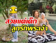 เปิดภาพล่าสุด น้องลลิณ โห..หน้าฟ้าประทาน แววซุปตาร์ตามรอยแม่