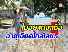 เหลียวหลังทั้งหาด! อดีตนางเอกนุ่งชุดว่ายน้ำโชว์แซ่บในวัยเลข4ปลายๆ