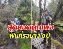 พ่อบ้านหมื่นล้านฝันเป็นจริงเเล้ว รอทำสิ่งนี้กับลูกชายมานาน 10 ปี