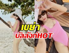 เขย่าบัลลังก์HOT นางร้ายตัวแม่ สวมทูพีซอวดหุ่นสวย