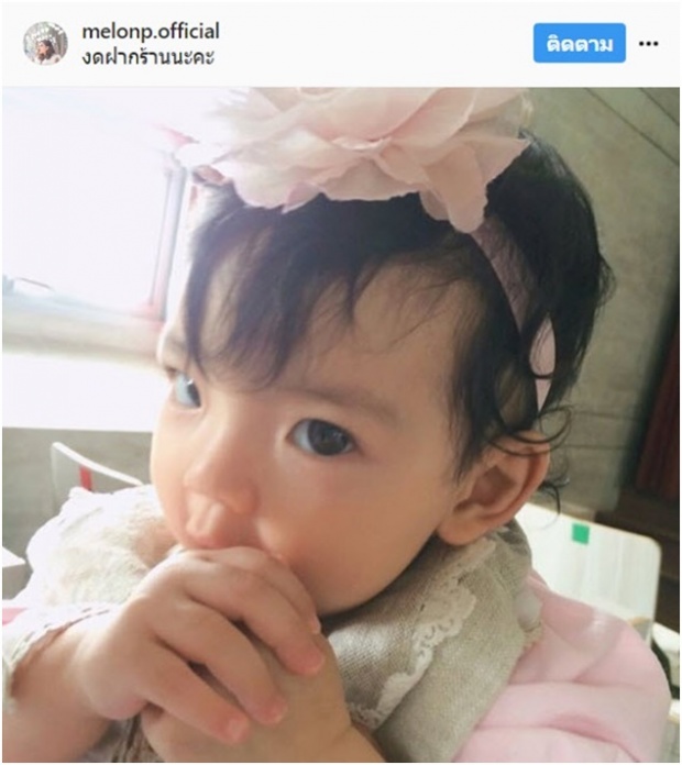 อัพเดต! ภาพ น้องอีสเตอร์ ลูกสาวแตงโม โตแล้ว น่าร๊ากก!