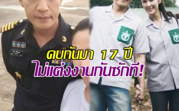 โคตรพีค!! คู่รักดาราคู่นี้ “คบกันมา 17 ปี” แต่ก็ยังไม่แต่งงานกันซักที!