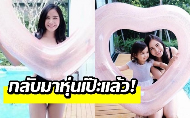 เปิดภาพ “กระแต ศุภักษร” หลังคลอดลูก 4 เดือน หุ่นกลับมาเป็นเหมือนเดิมแล้ว!