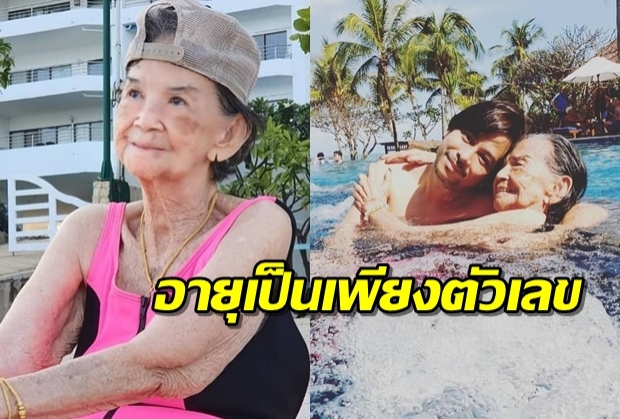 อายุเป็นเพียงตัวเลข คุณยายมารศรีนุ่งชุดว่ายน้ำในวัย98ปี