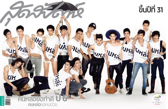 16 หนุ่มหล่อสุดฮอท จาก สุดสัปดาห์ 